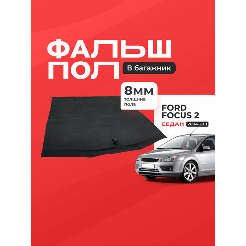 Пол в багажник Ford FocusФорд Фокус Седан 2004-2011 г в Фальшпол STEWARD 4Х4 11000₽