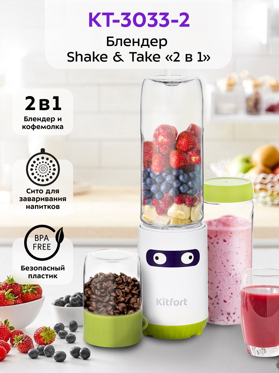 Блендер Shake & Take Kitfort "2 в 1" KT-3033-2 бело-салатовый
