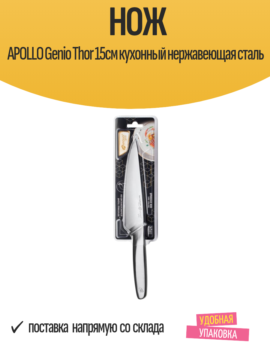 Нож APOLLO Genio Thor 15см кухонный нержавеющая сталь