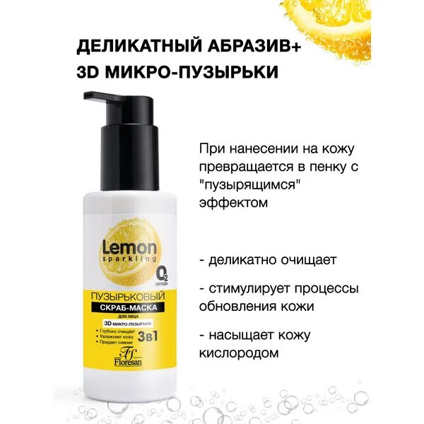 Floresan Пузырьковый скраб - маска для лица 3в1 Sparkling Lemon 3D микро пузырьки 150мл. — фото 1