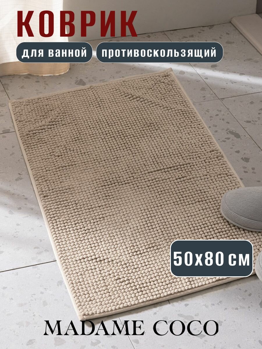 Коврик для ванной и туалета противоскользящий Conques - бежевый - 50x80 см