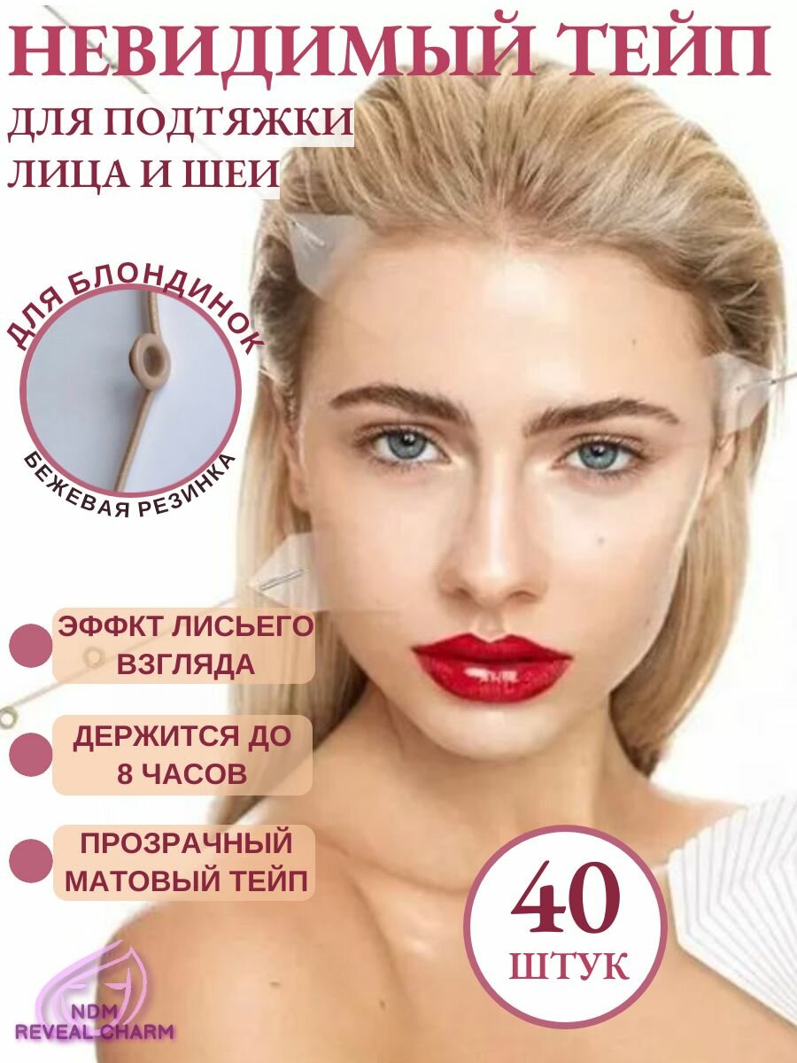 Тейпы для лица и глаз прозрачные на резинке Лисий взгляд для блондинок