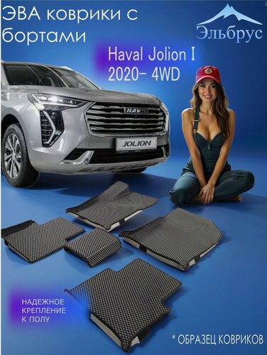 Изображение товара Комплект ковриков с бортами Haval Jolion I 2020- 4WD
