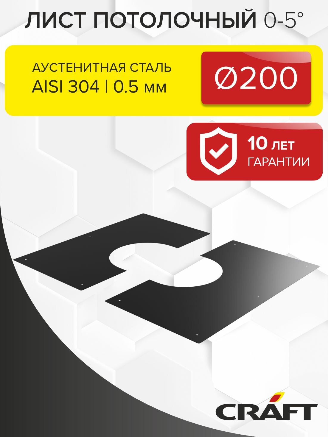 Элемент дымохода Лист потолочный 0-5гр Craft HF/GS-P (0,5/эмаль) Ф200