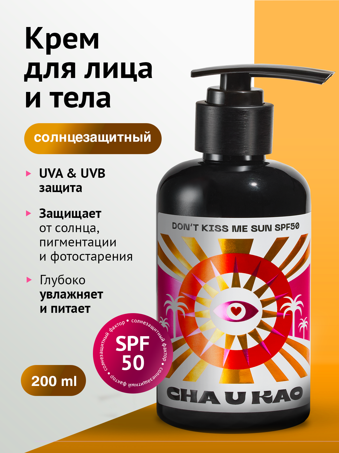 Cha U Kao Солнцезащитный крем для лица и тела DONT KISS ME SUN SPF 50 200 мл