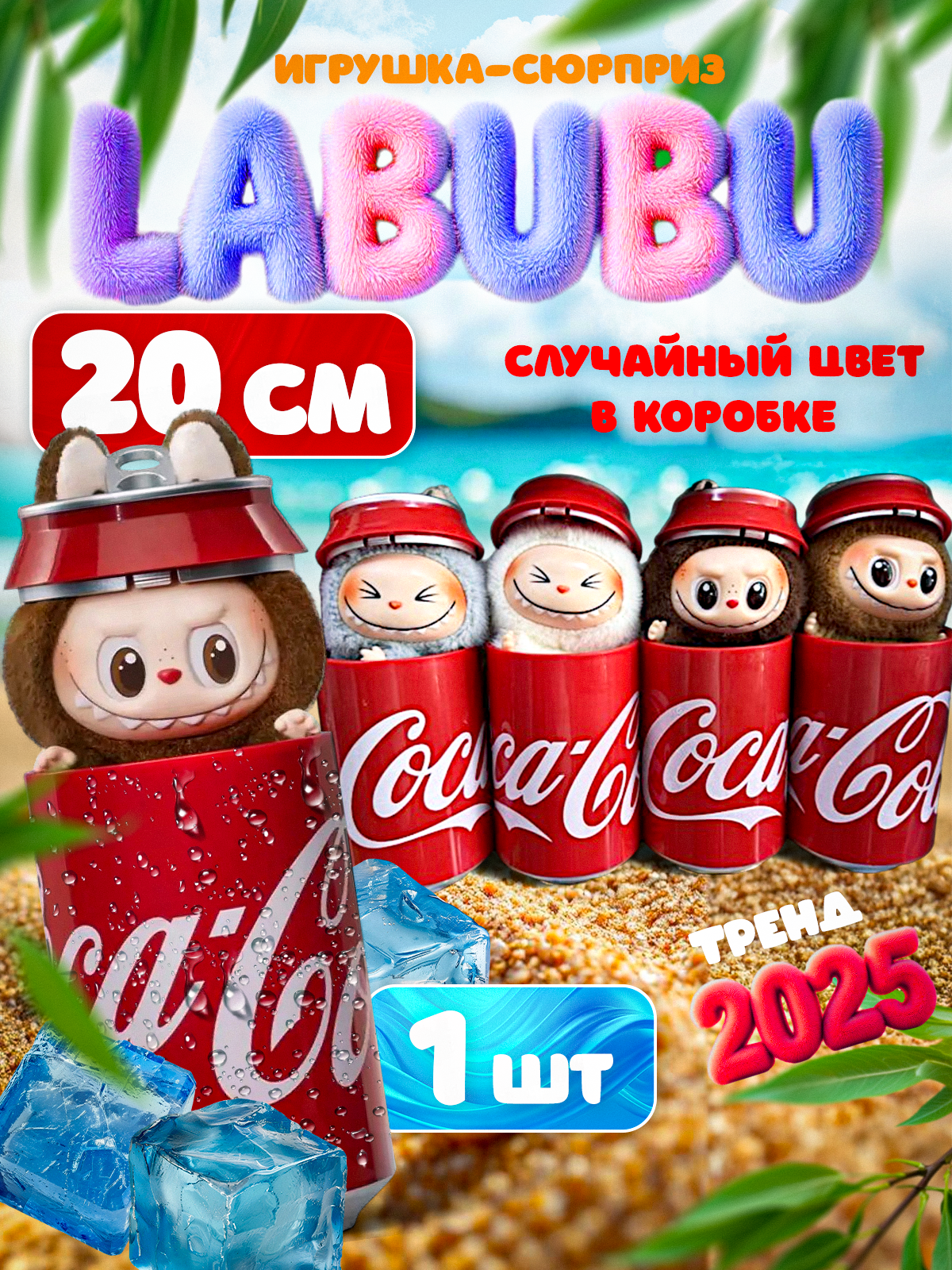 Мягкая игрушка Лабубу - LABUBU эльф игрушка сюрприз, мягкая игрушка брелок лабубу в банке Coca-cola
