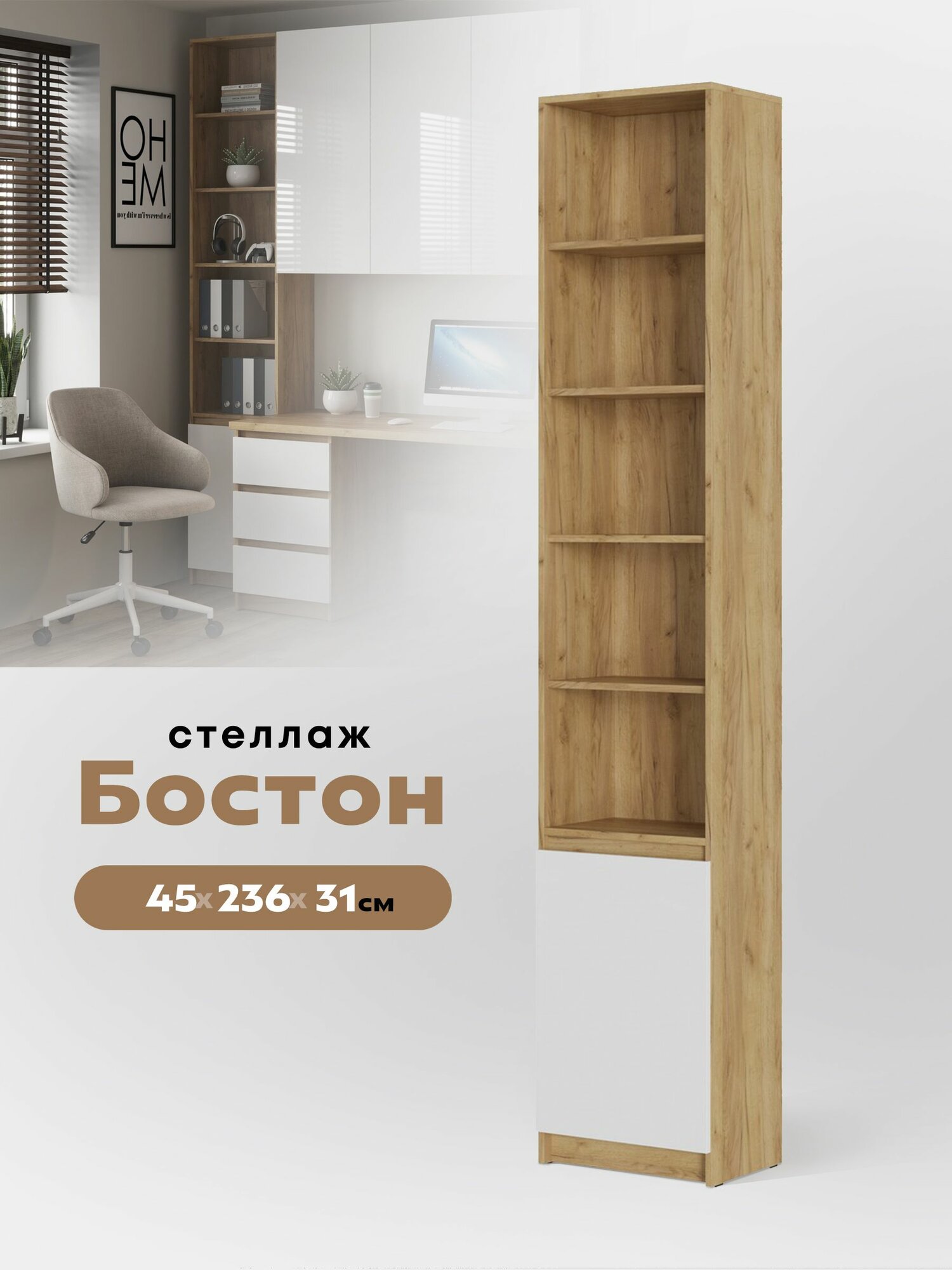 Стеллаж "Бостон" ( МДФ Белый глянец / Дуб крафт золотой)