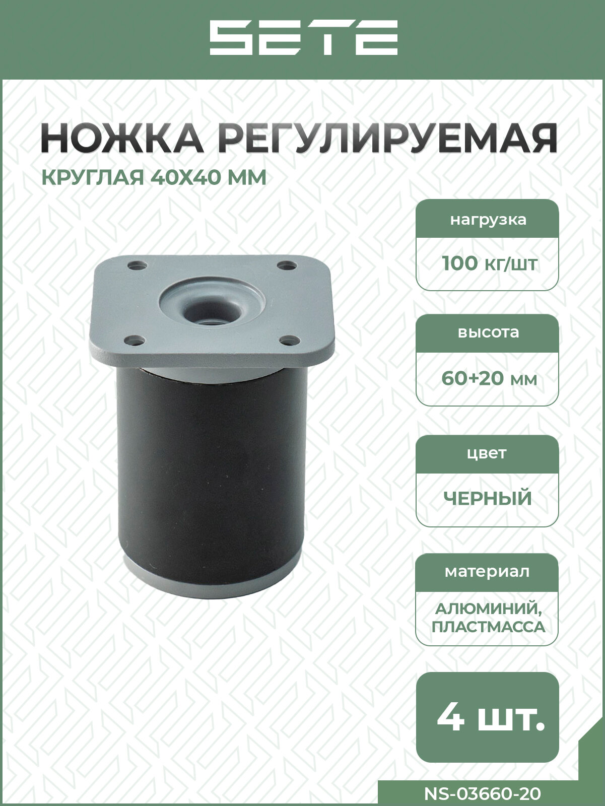 SETE Ножка регулируемая, круглая, d=40мм, Н=60мм, черная, пластик+алюминий