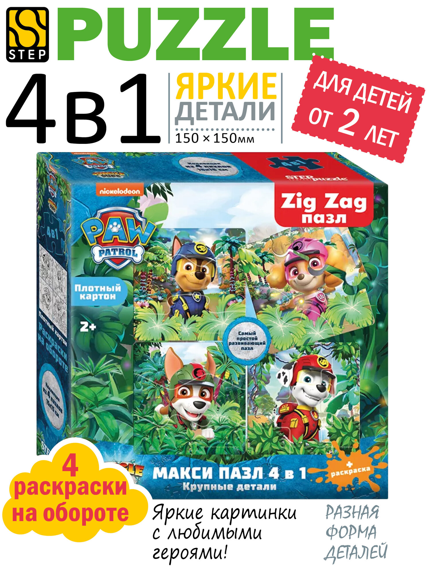 Макси-пазлы для малышей, Step Puzzle Зигзаг Щенячий патруль с раскраской, 12 дет, развивашка для детей от 2 лет