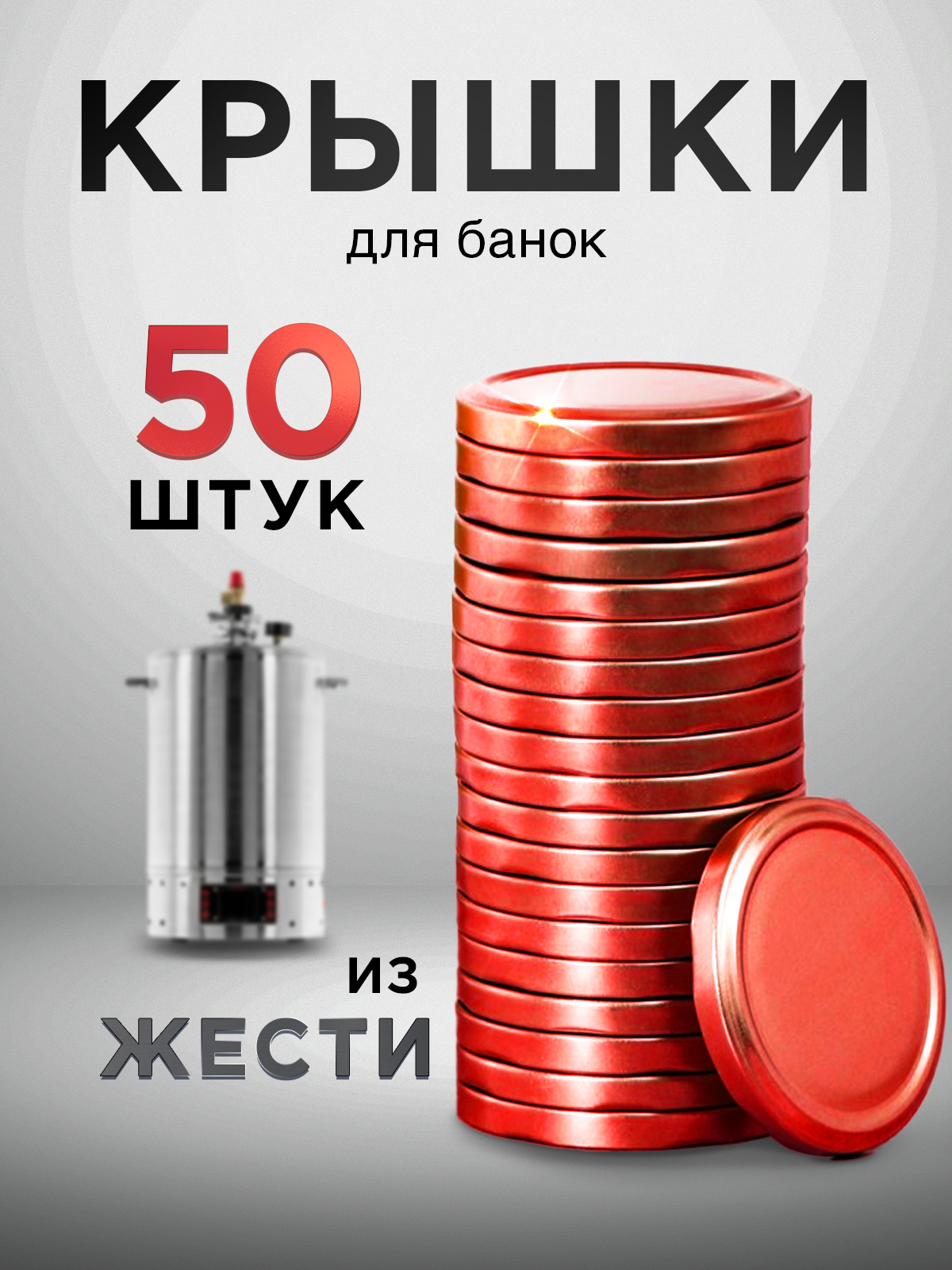 Крышка для консервирования ТО-82, металлическая, винтовая 82мм , красные, 50шт