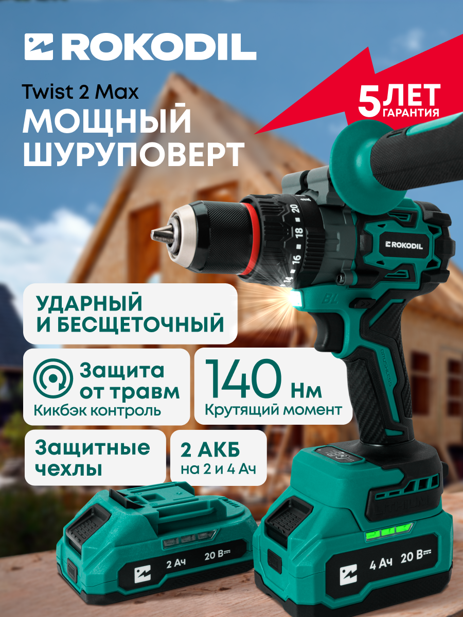 ROKODIL / Мощный бесщеточный аккумуляторный шуруповерт для ледобура / Twist 2 Max / 140Нм, 2 АКБ (4Ач и 2Ач), ударный
