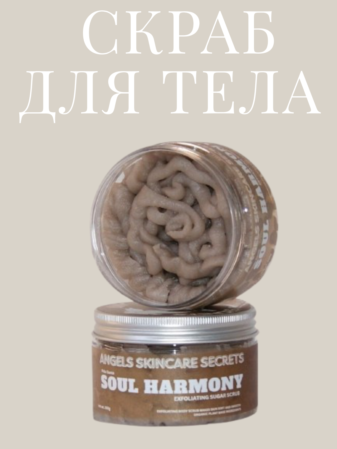 Скраб сахарный бальзам, парфюмированный, твердые масла для тела, Soul Harmony, 250 гр