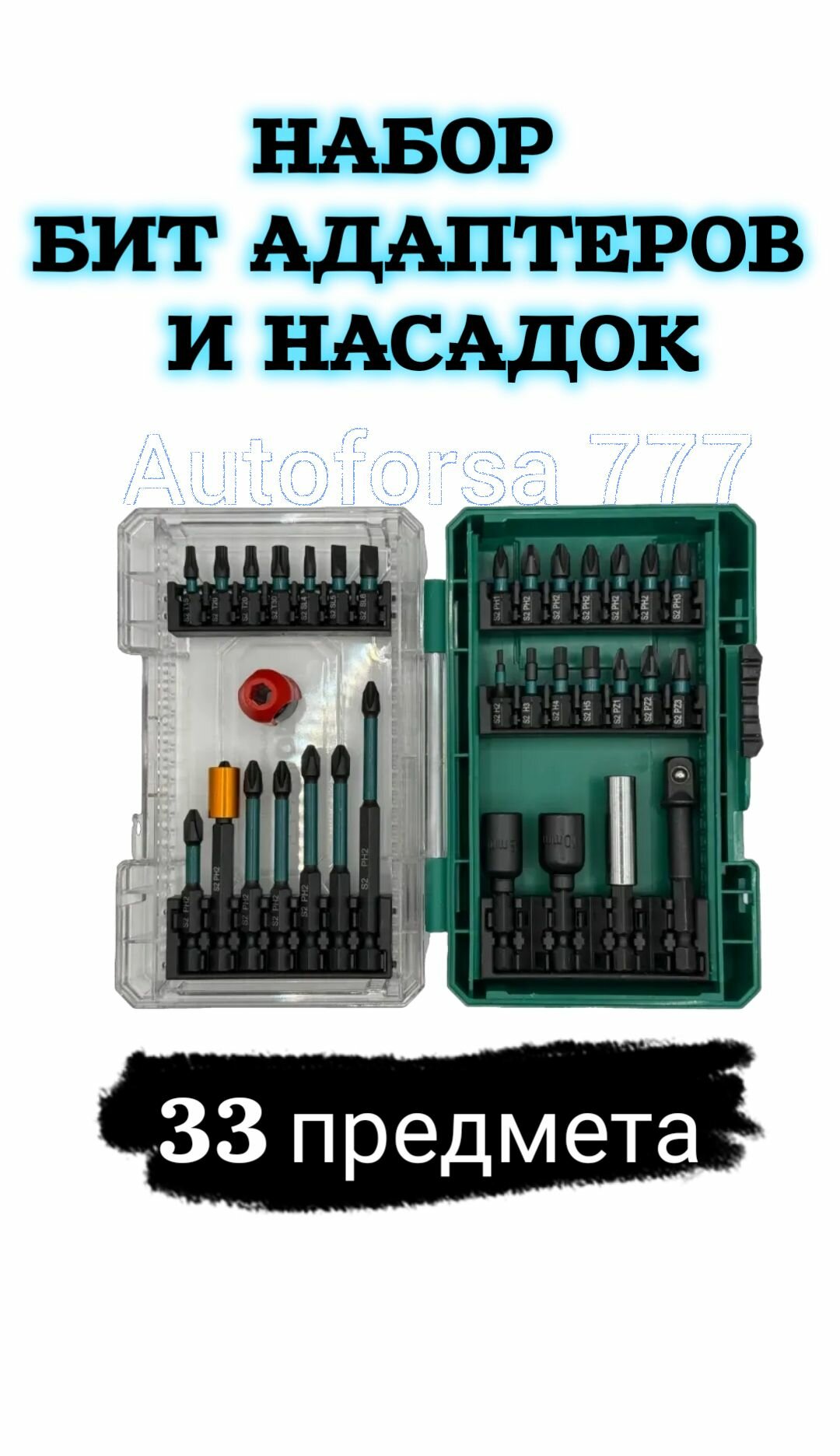 Набор бит и насадок для шуруповерта 33 предмета