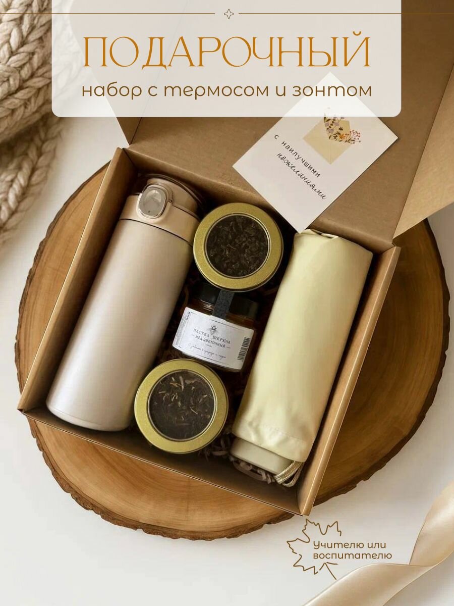 Подарок маме на день рождения: термос, чай, зонт, мед. Подарочный набор для женщин: подруге сестре бабушке.