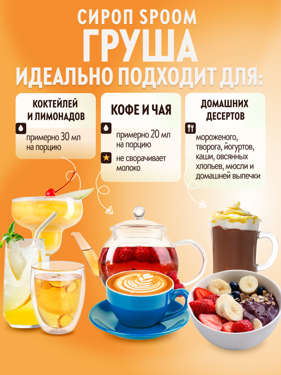 Сироп SPOOM Груша 1 л — фото 1