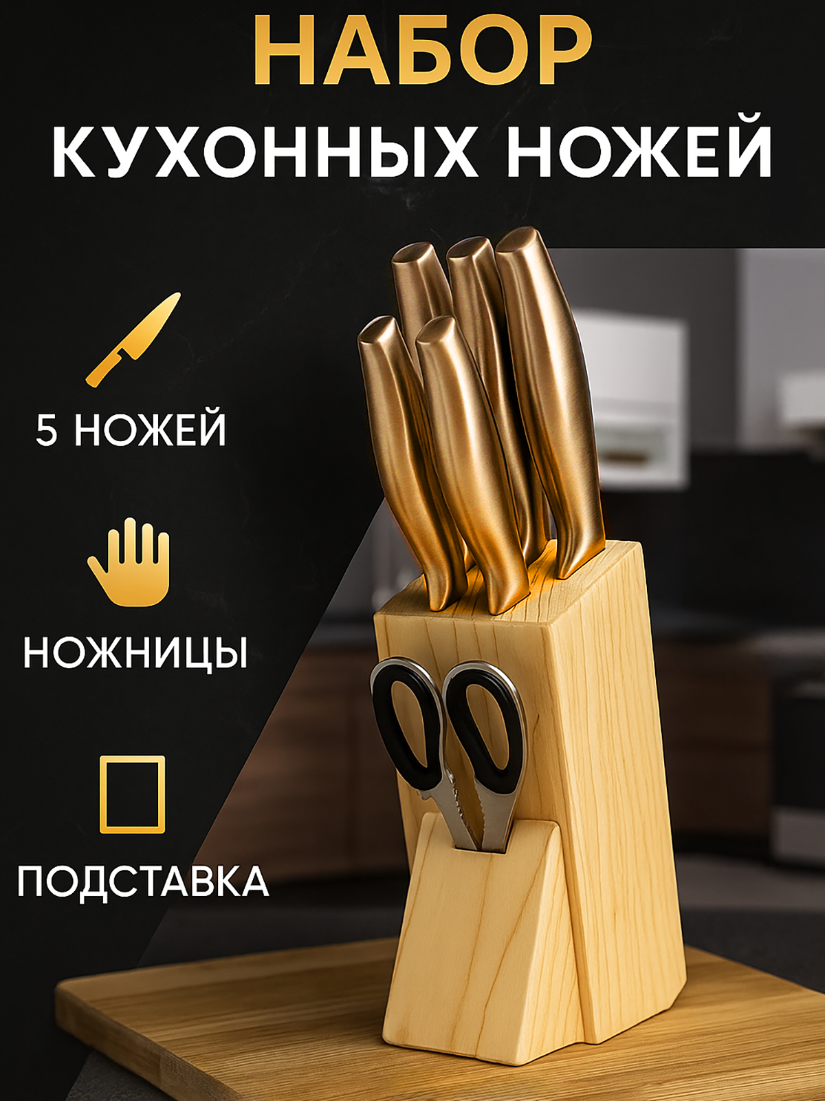 Набор ножей для кухни, кухонные ножи 5 шт с подставкой, 6 предметов, ножницы, бронза