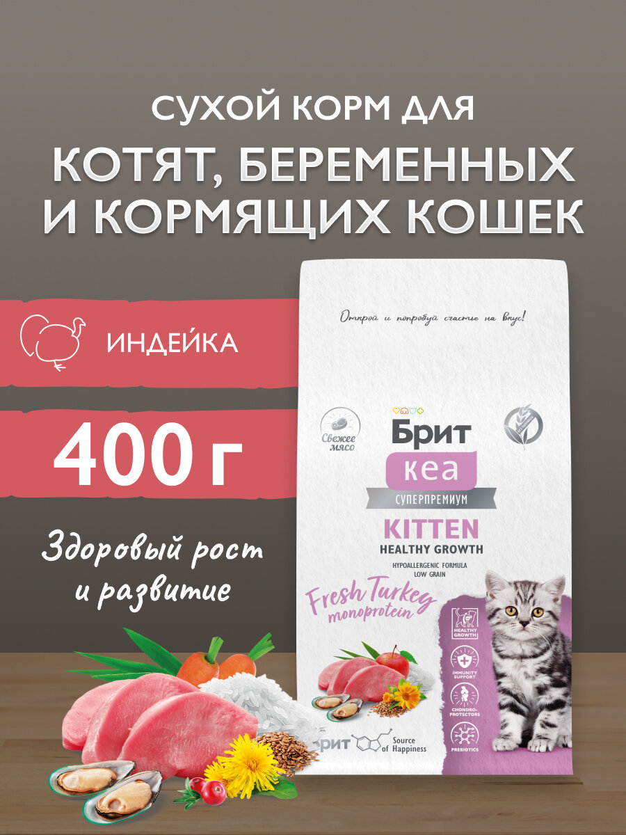 Сухой корм для котят, беременных и кормящих кошек, супер-премиум с индейкой "Cat Kitten Healthy Growth" 0,4 кг BRIT CARE
