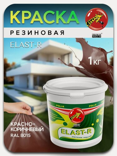 Изображение товара Эластичное покрытие Elast-R красно-коричневая 1кг
