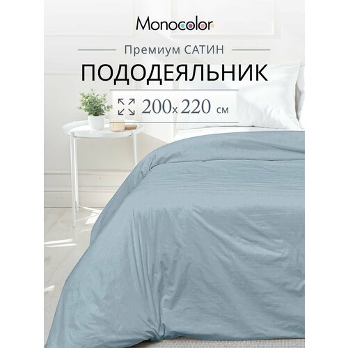 Пододеяльник 2 спальный Monocolor Мокко Сатин 175х220 см,100% хлопок