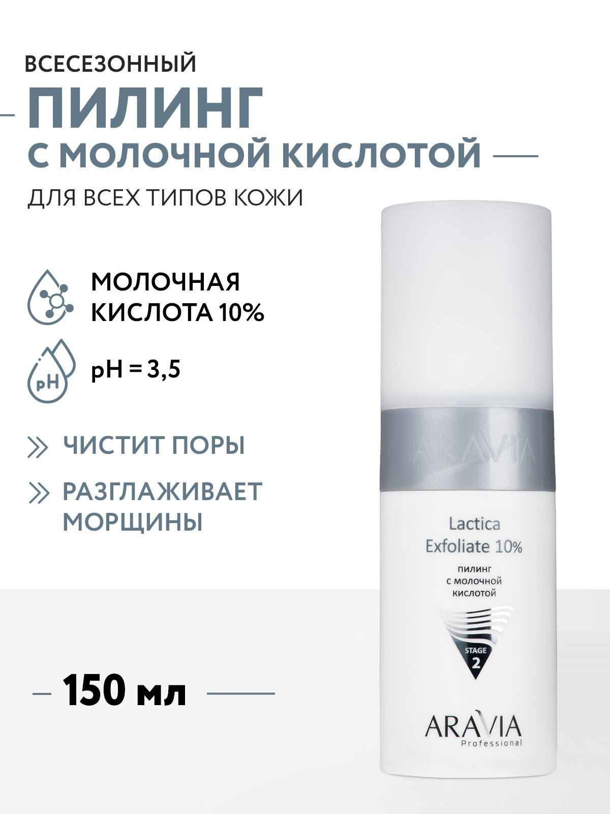 ARAVIA Пилинг для лица с молочной кислотой Lactica Exfoliate 10%, 150 мл.