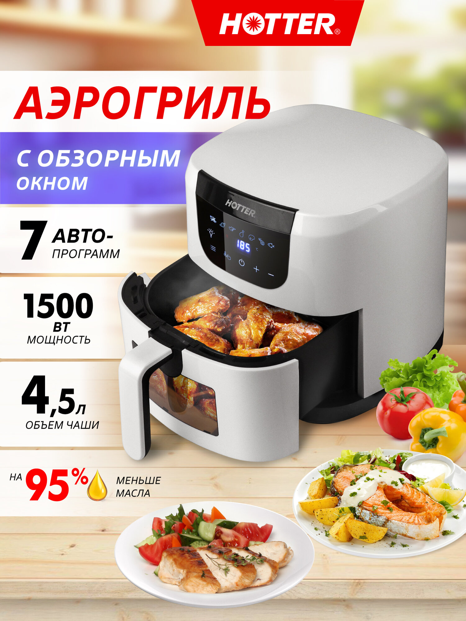 Аэрогриль HOTTER HX-588, объем 4.5л, 7 автопрограмм , регулировка времени и температуры, обзорное окно, белый