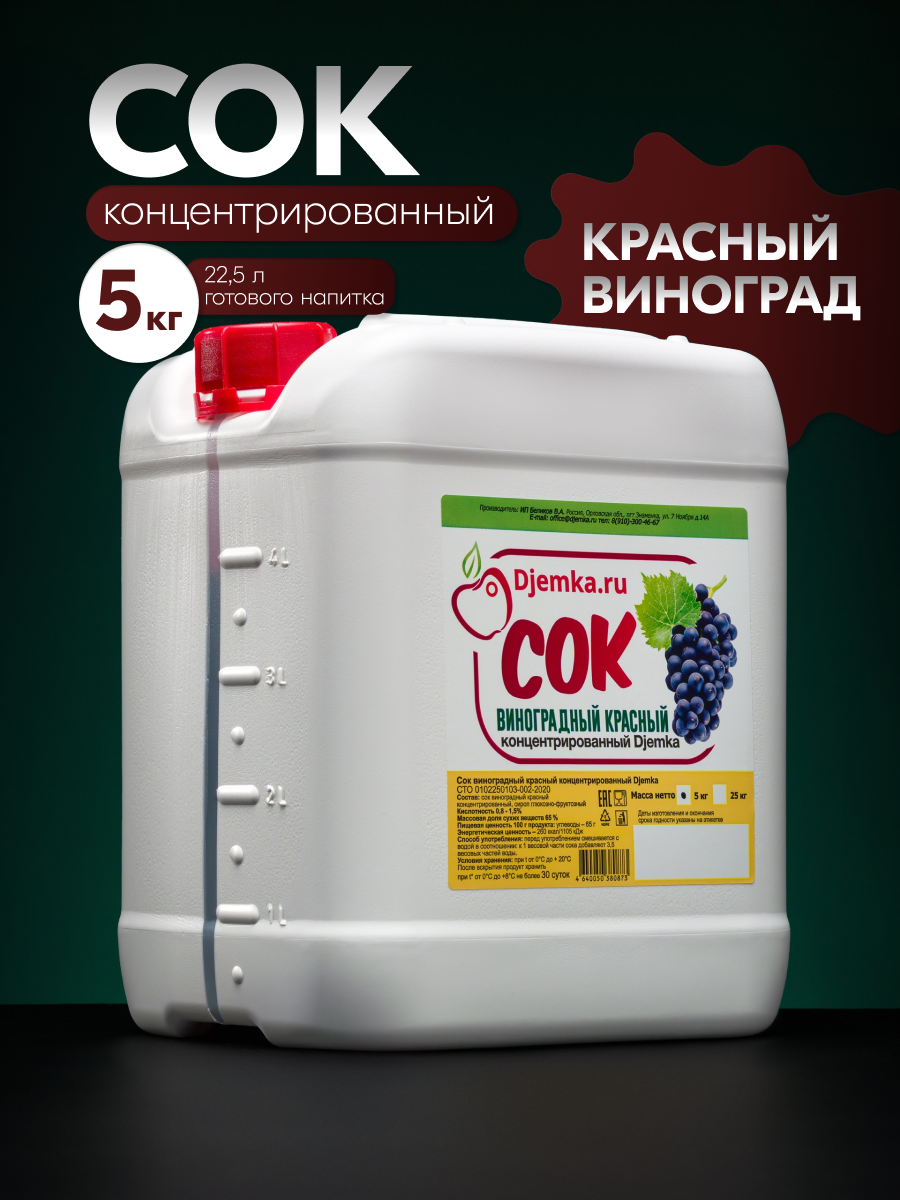 Сок Djemka.ru "Красный виноград", концентрированный, в пластиковой канистре, 5 кг