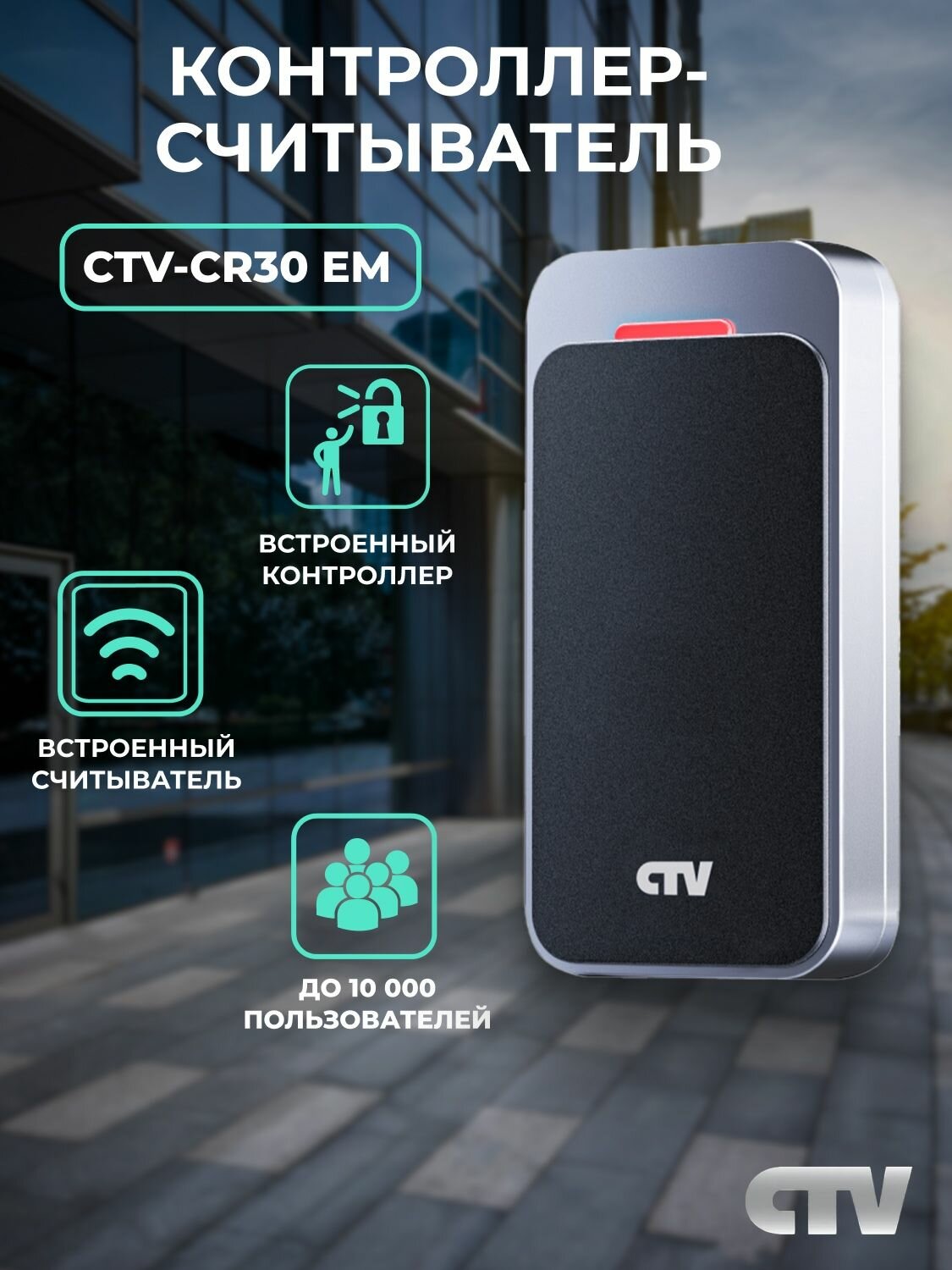 Cчитыватель бесконтактный CTV-CR30EM с контроллером 10000 пользователей карты EM-Marine