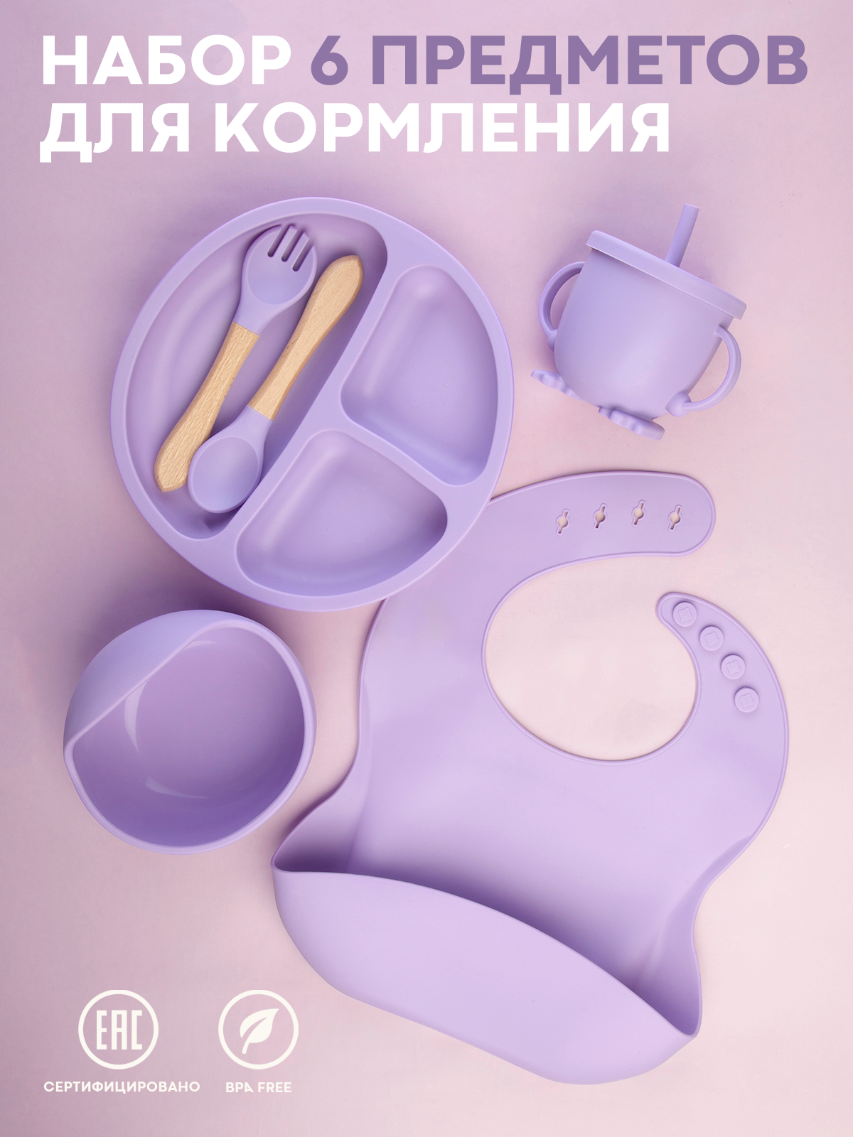 Набор для кормления малыша силиконовый 6 предметов для прикорма бренд Картофан фиолетовый