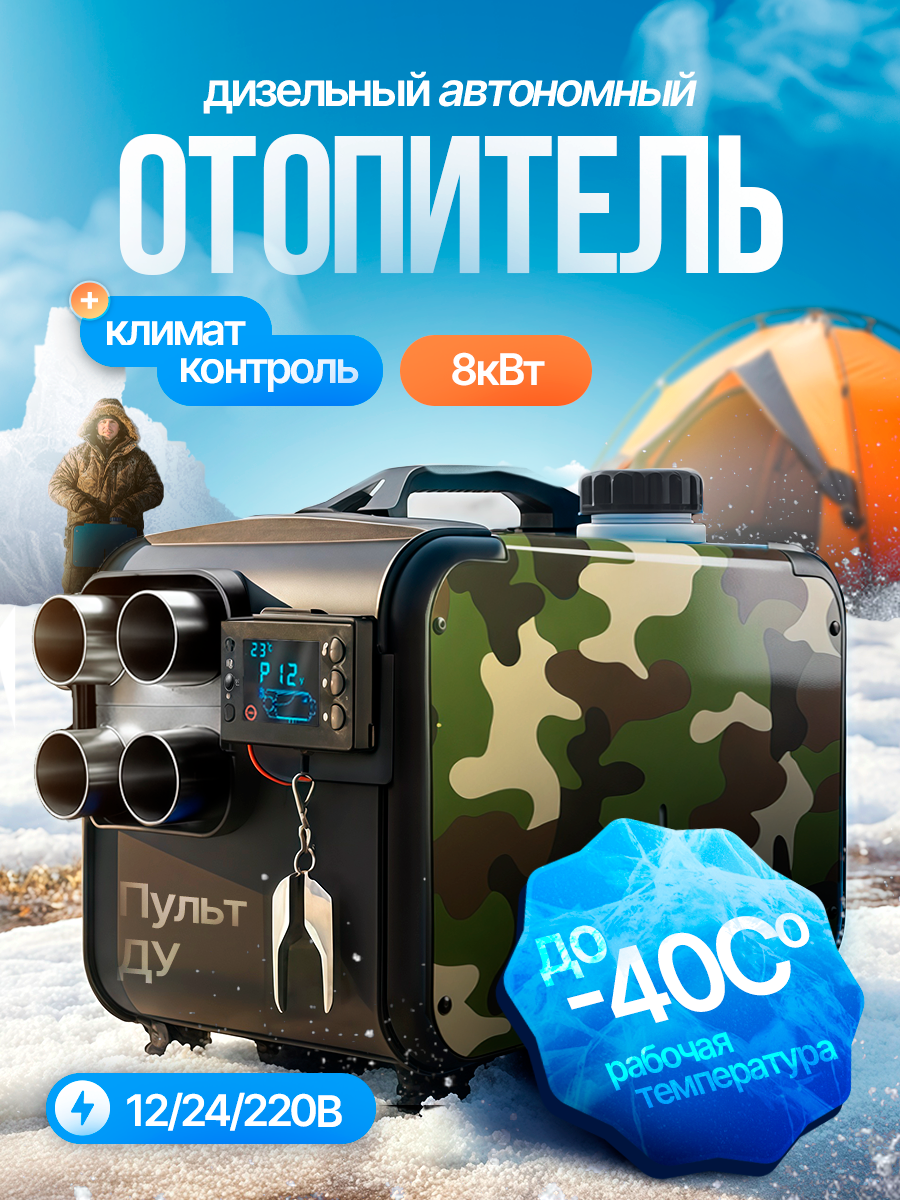 Автономный отопитель салона 8 кВт дизельный металлическое сопло пульт ДУ глушитель. Хаки.