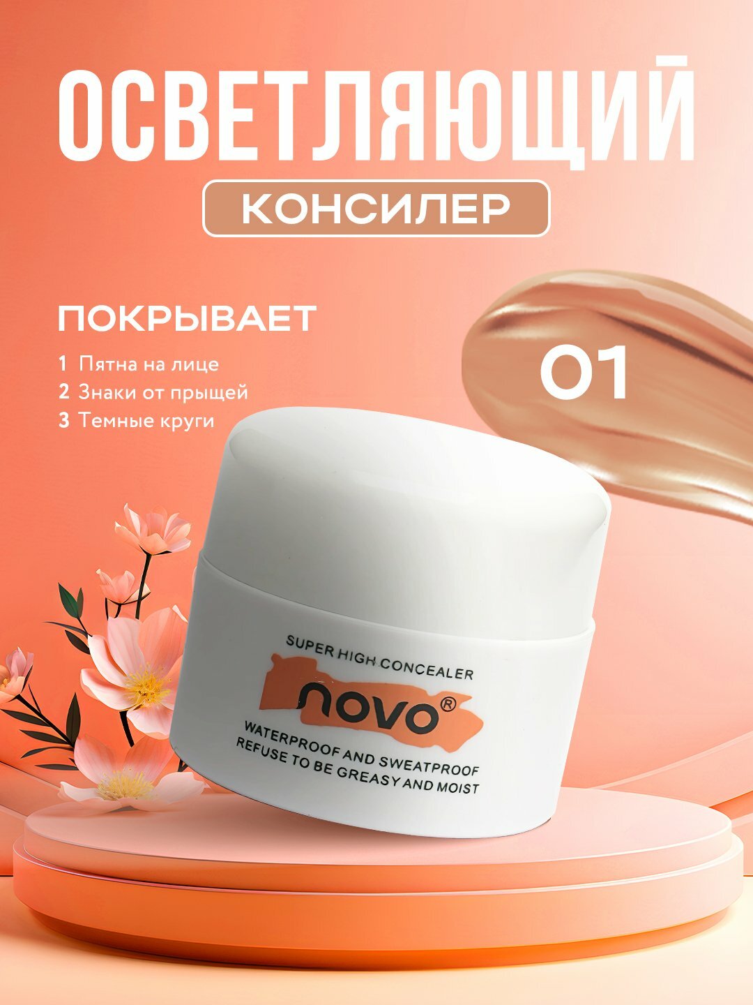 Novo Full Cover Concealer — стойкий консилер для скрытия недостатков и выравнивания тона, 12 г