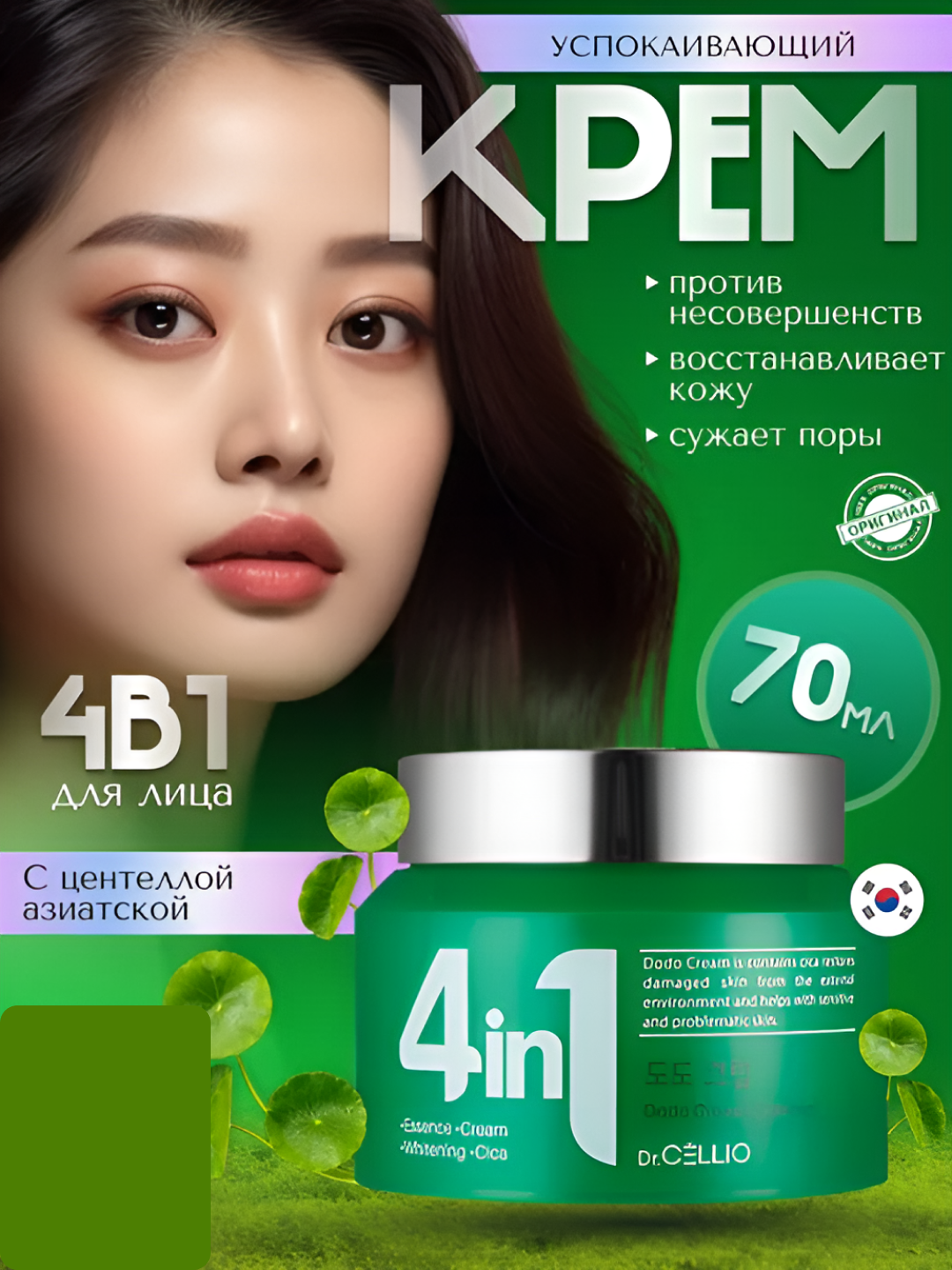 Увлажняющий крем для лица Dr. Cellio, 4 в 1, питает, омолаживает, борется с акне, 70 мл