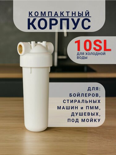 Изображение товара Корпус магистрального фильтра стандарт SL10 для очистки холодной воды. Белый, резьба 3/4"