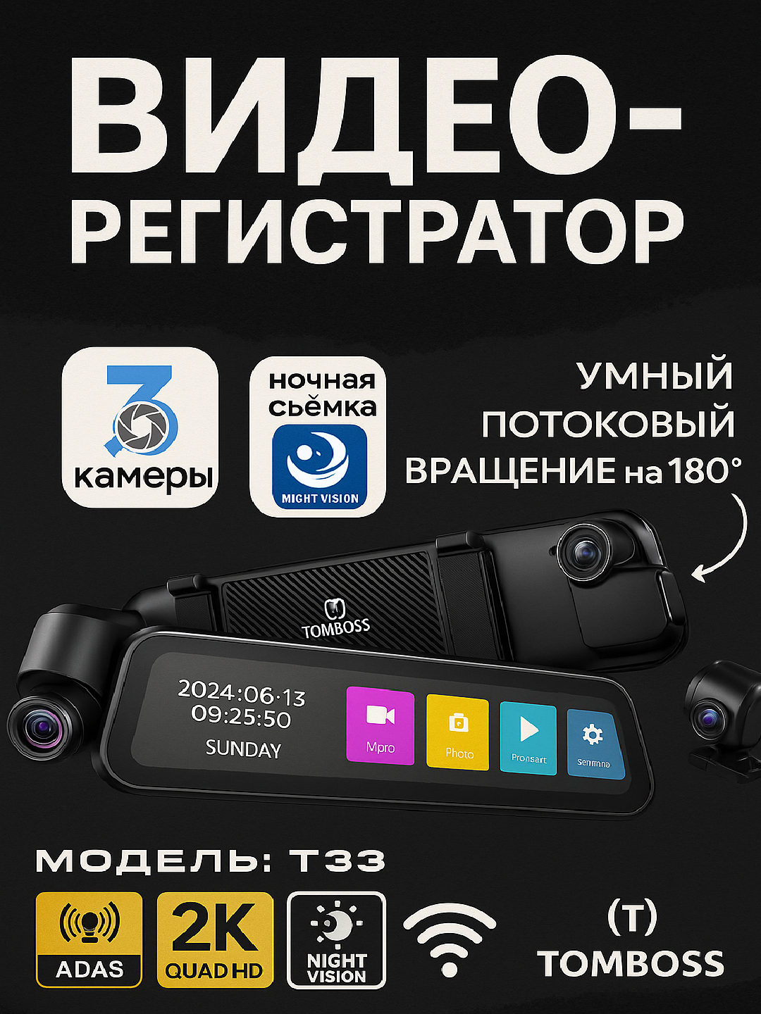 Видеорегистратор Tomboss T33, 2K, QHD, с 3-мя камерами, WIFI