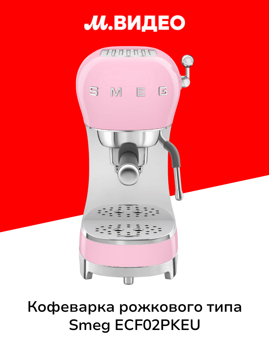 Кофеварка рожкового типа Smeg ECF02PKEU