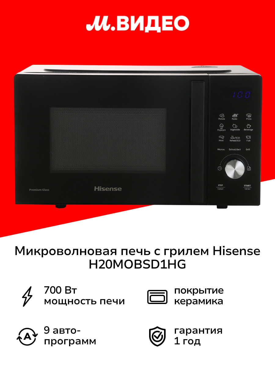 Микроволновая печь с грилем Hisense H20MOBSD1HG