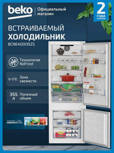 Изображение товара Встраиваемый двухкамерный холодильник Beko BCNE400I35ZS, 355 л, No Frost, дисплей, белый