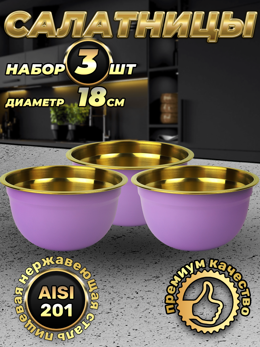 Набор из 3 фиолетовых мисок из нержавеющей стали, объем 1500 мл (FP18-6VG3, LONGFA)