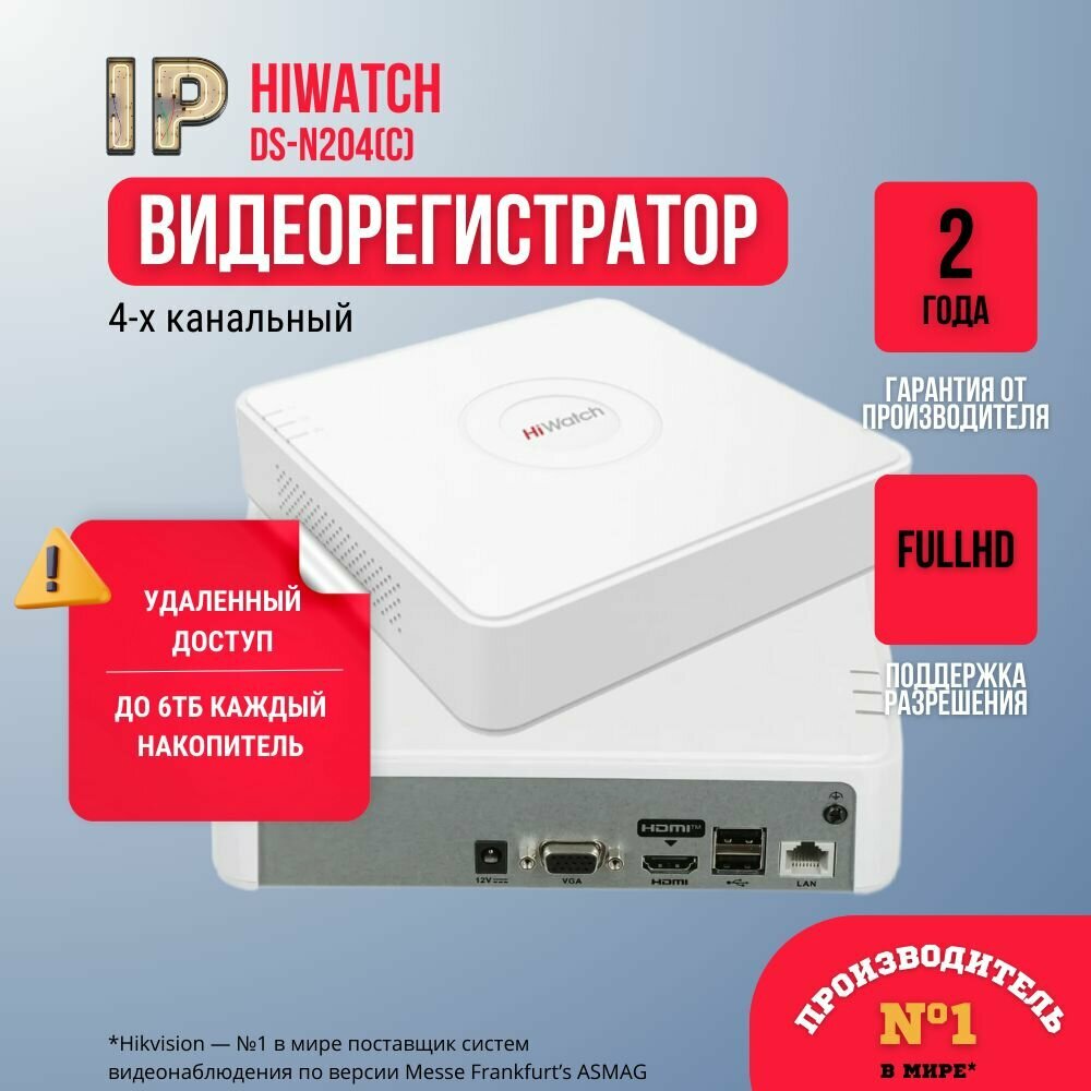 Видеорегистратор HiWatch DS-N204(C)