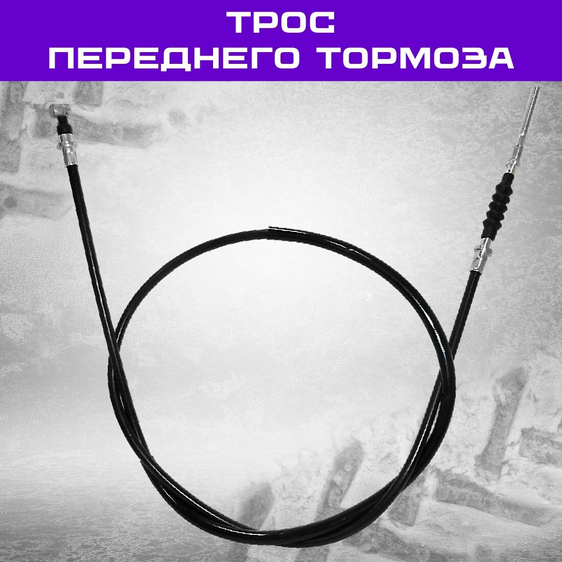 Трос переднего тормоза L-1220мм, ход-50мм, для мопедов "Zodiak", Дельта, Альфа