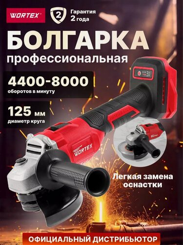 Изображение товара Шлифмашина угловая аккумуляторная WORTEX CAG 1812-1 E ALL1 без АКБ и З/У (0329191)