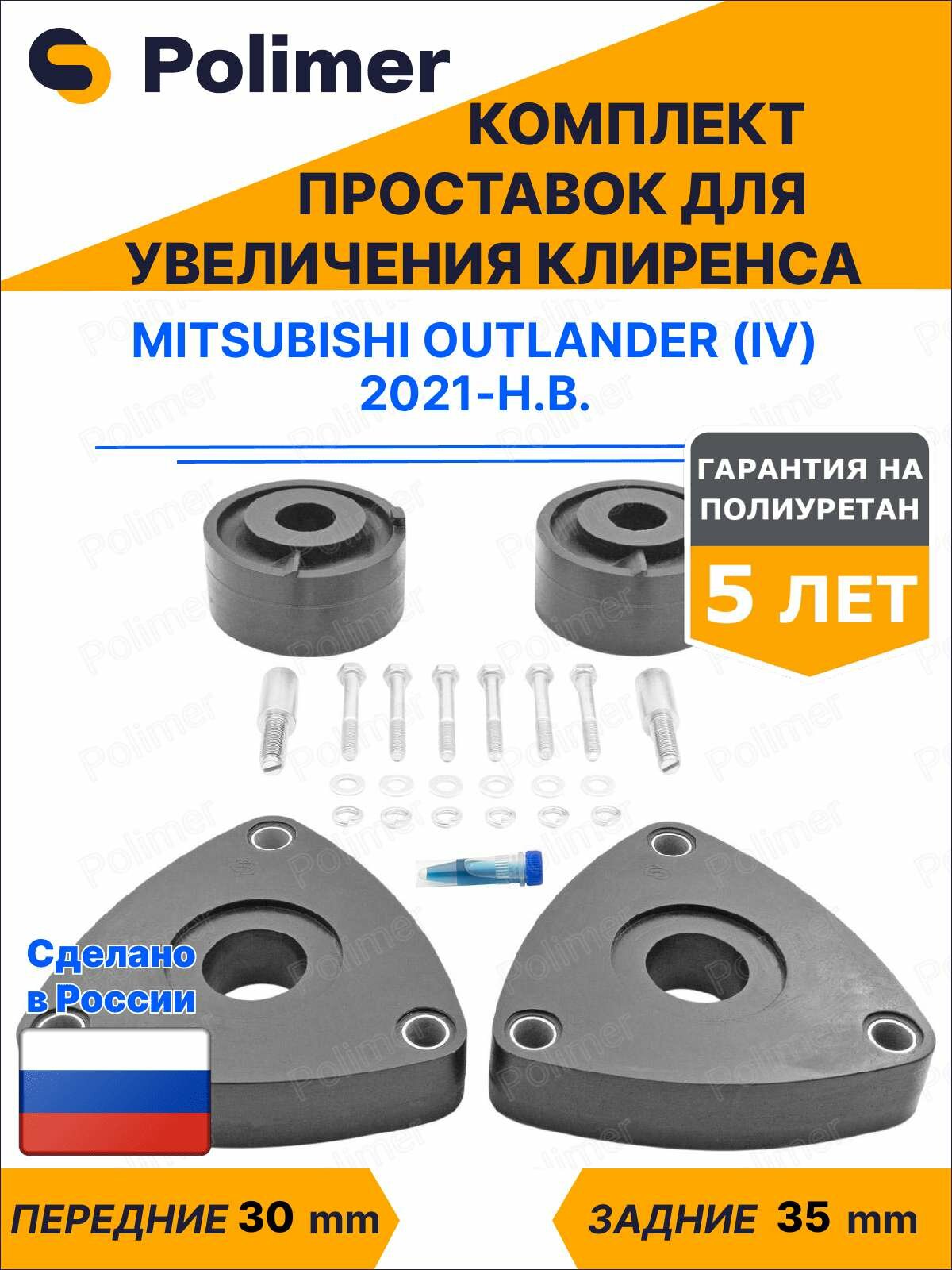 Комплект проставок увеличения клиренса MITSUBISHI OUTLANDER (IV) 2021-Н. В. - полиуретан, передние 30 мм, задние 35 мм