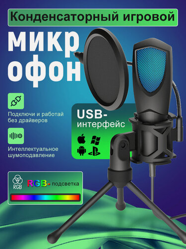 Изображение товара Микрофон для компьютера, конденсаторный USB Микрофон, микрофон студийный для с RGB-подсветкой, для стримов, подкастов