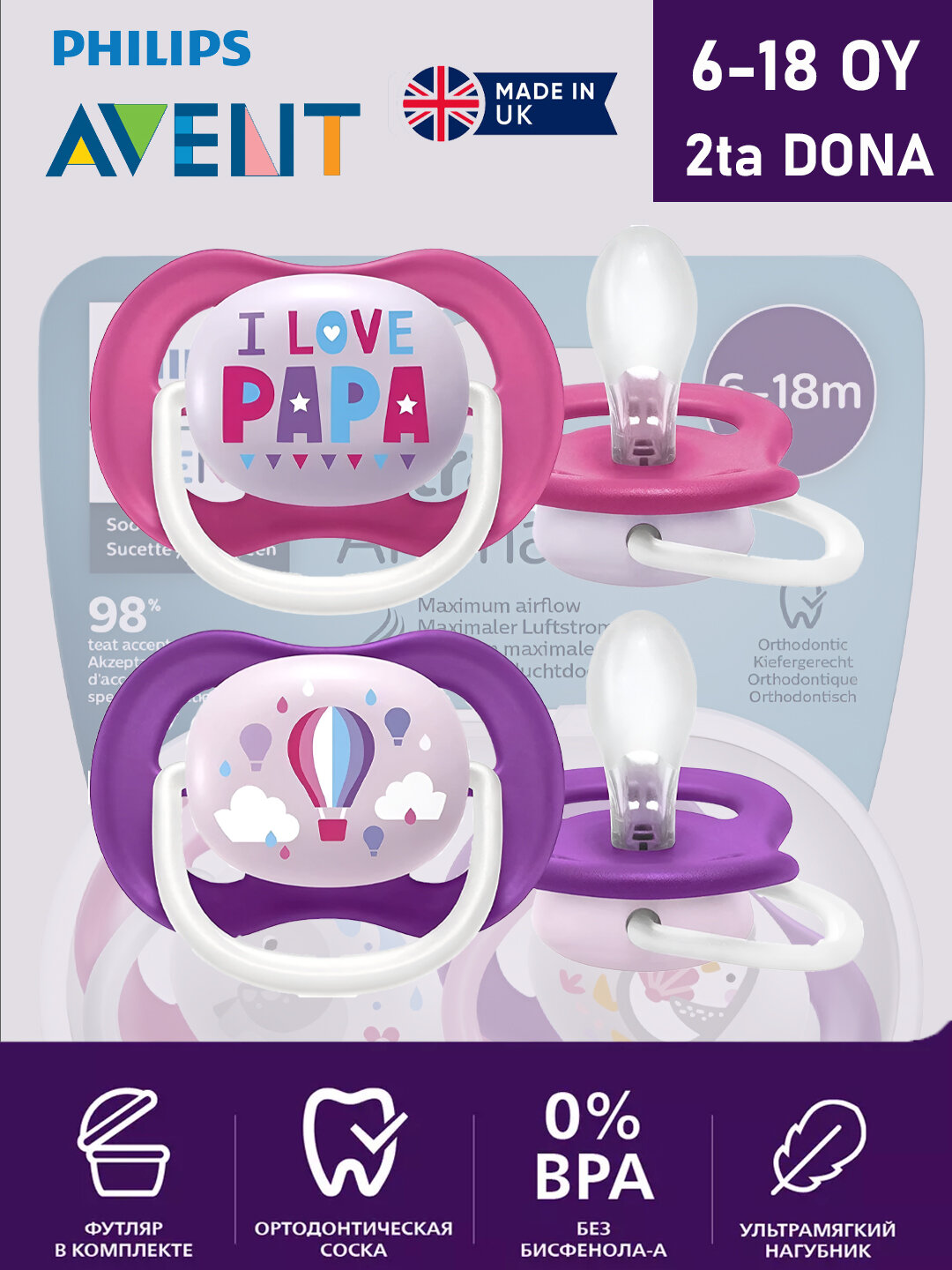 Пустышка Philips Avent Ultra Air Happy, от 6 до 18 месяцев, 2 штуки в комплекте