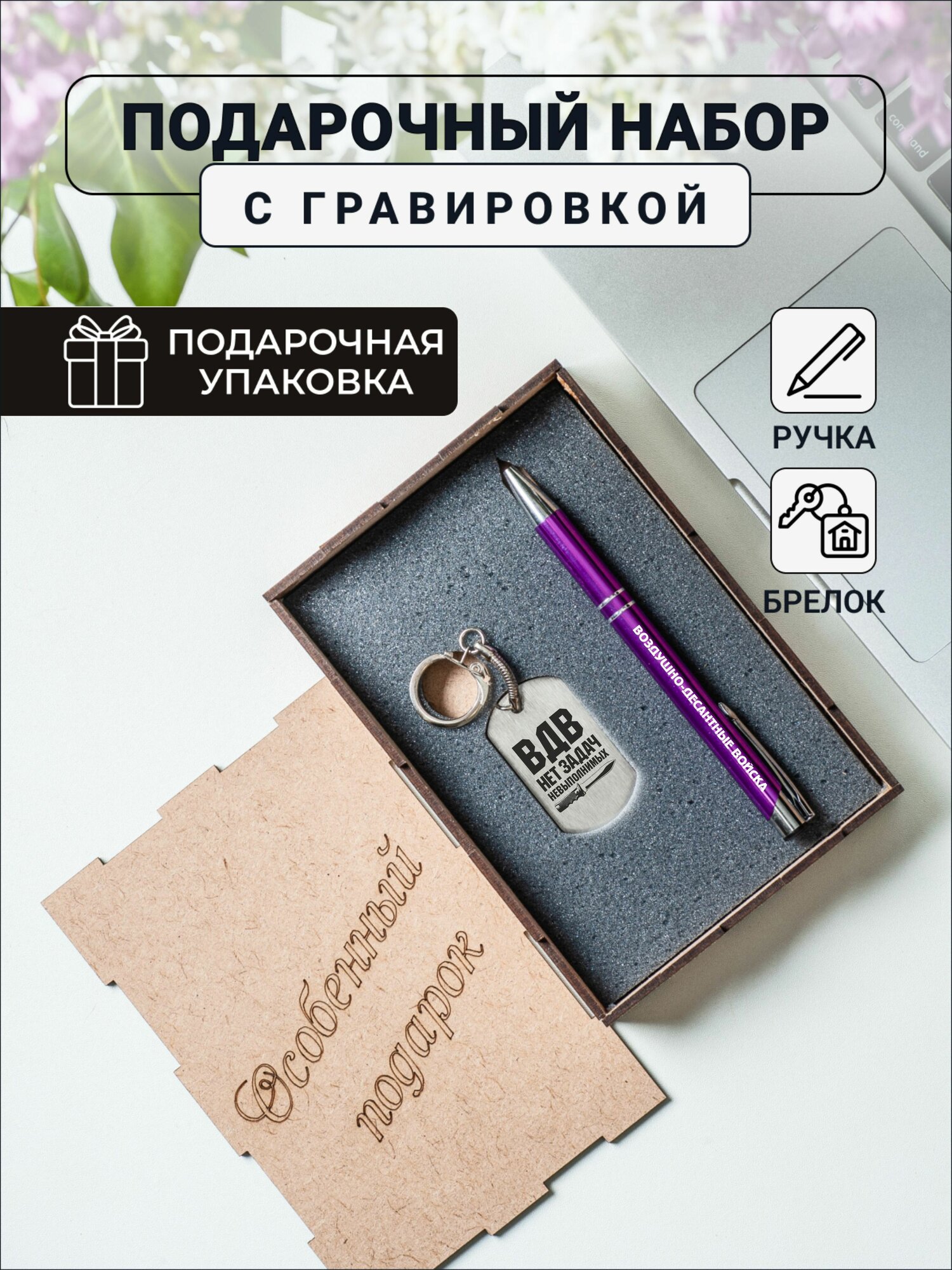 Подарочный набор ручка и брелок с гравировкой Воздушно- десантные войска