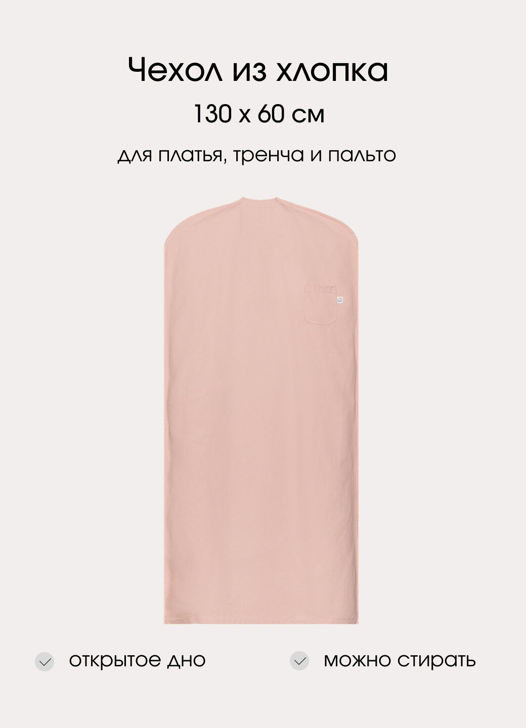 Чехол для одежды из хлопка 130×60 см розовый с кармашком для саше | Бюро порядка