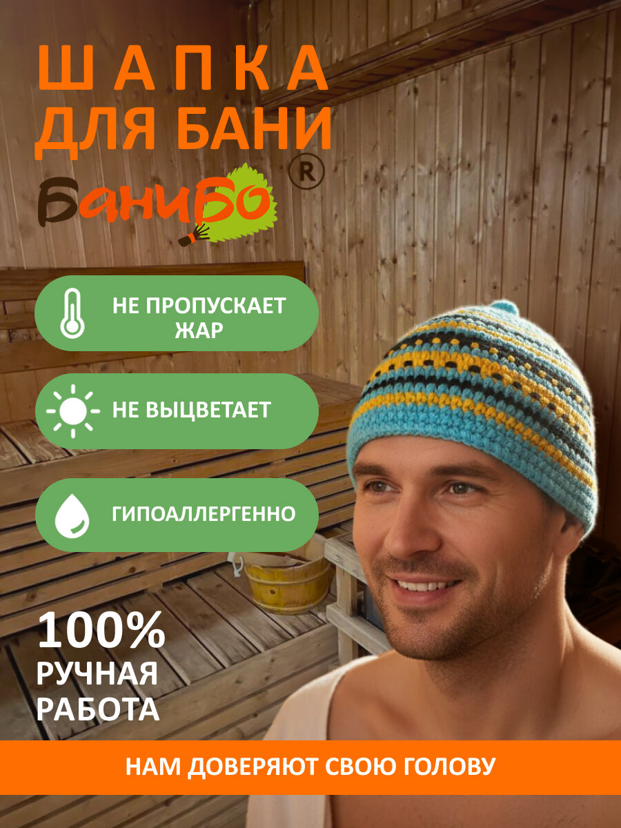 Шапка для бани и сауны банибо ручной работы из высококачественного ПАН акрила
