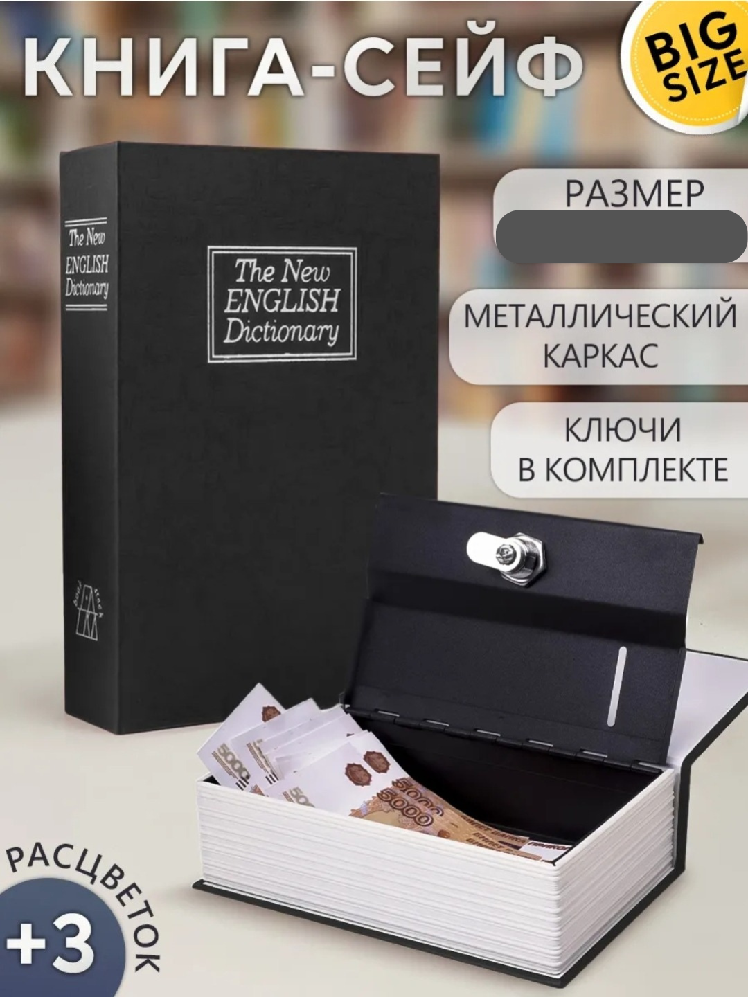 Сейф в форме книги — «Новый английский словарь» Хотя он выглядит как один из самых обычных предметов в вашем доме или офисе, он надёжно защитит ваши ценности.
