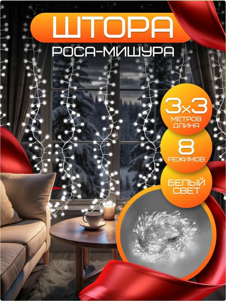 Гирлянда Роса (Штора) 3х3 для дома. Холодный