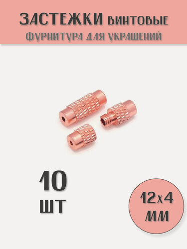 Изображение товара Застежки винтовые для бус и браслетов 12х4 мм, цвет: Розовое золото, (10 шт)