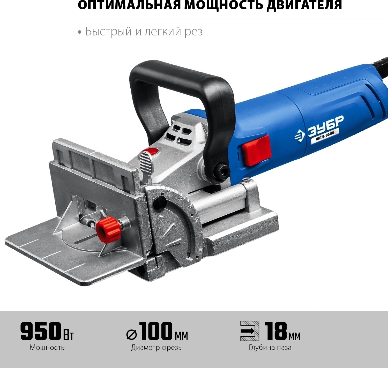 Ламельный фрезер ЗУБР ФПЛ-950К — фото 1